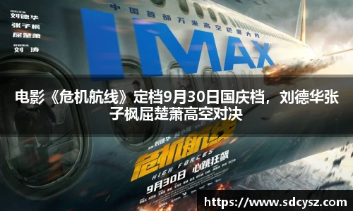 电影《危机航线》定档9月30日国庆档，刘德华张子枫屈楚萧高空对决