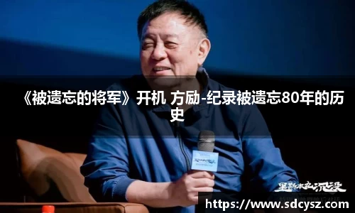 《被遗忘的将军》开机 方励-纪录被遗忘80年的历史