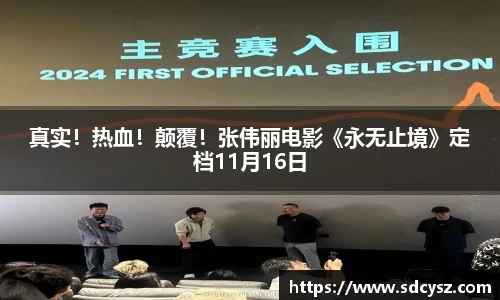 万向娱乐：真实！热血！颠覆！张伟丽电影《永无止境》定档11月16日